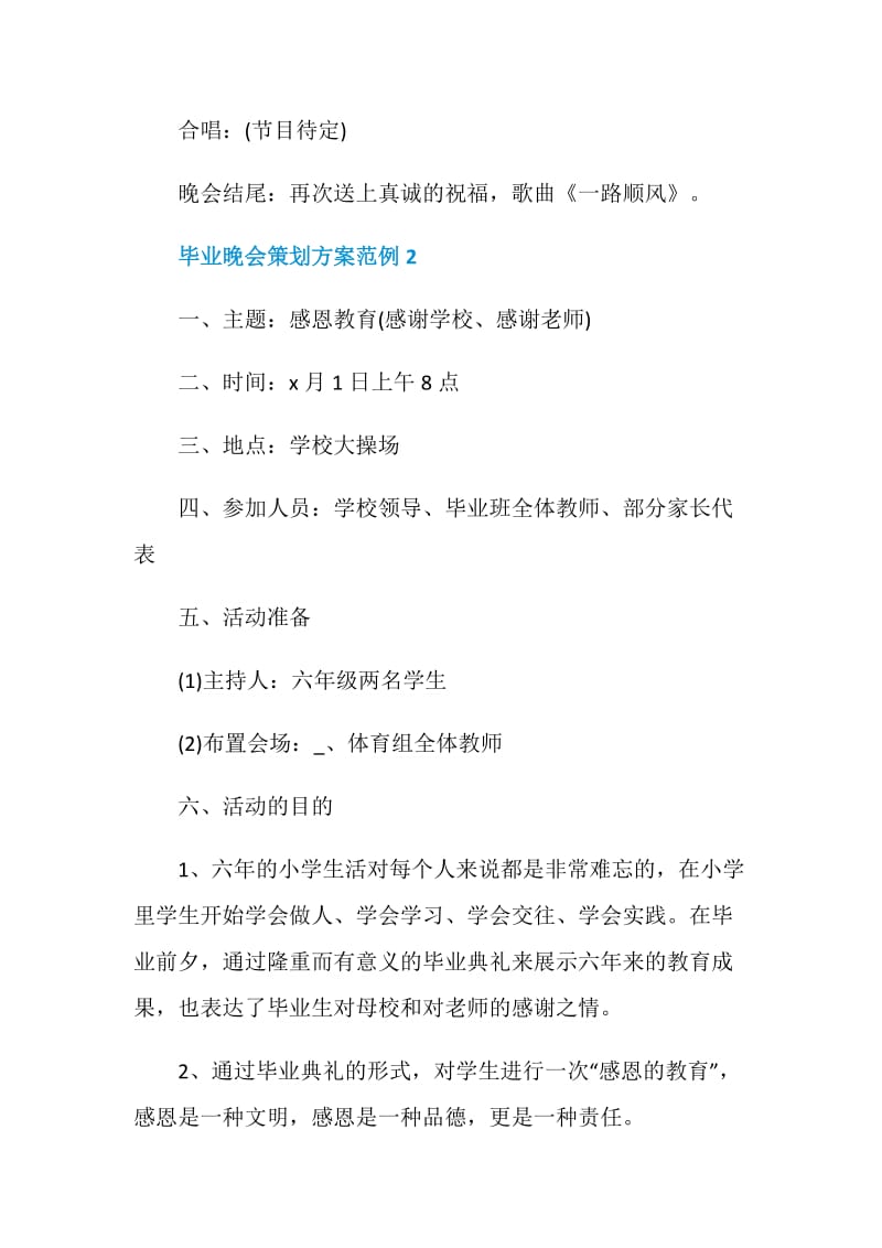 2020毕业晚会策划方案范例.doc_第3页