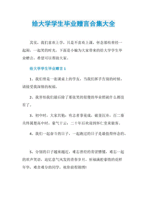 给大学学生毕业赠言合集大全.doc