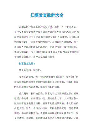 扫墓发言致辞大全.doc