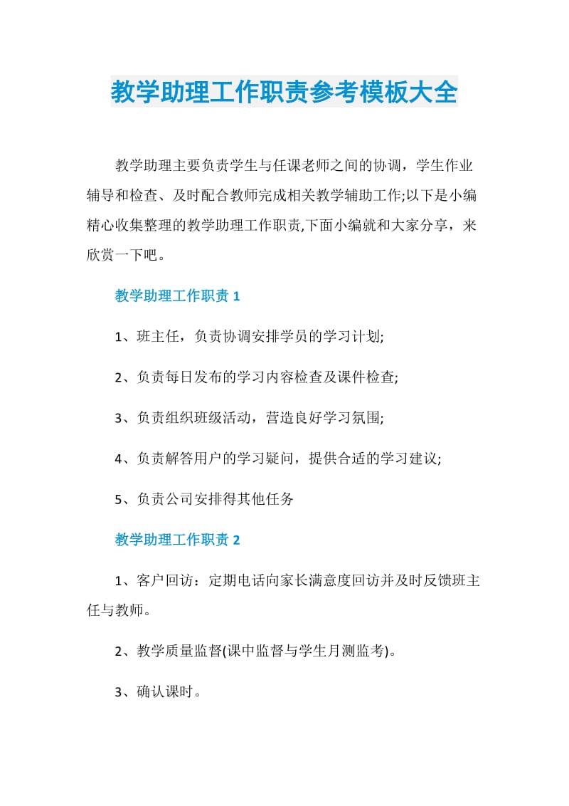 教学助理工作职责参考模板大全.doc_第1页