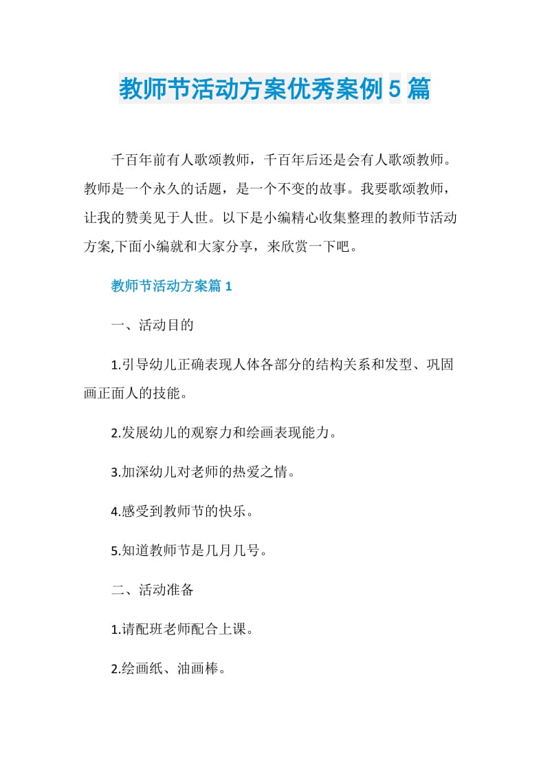 教师节活动方案优秀案例5篇.doc_第1页