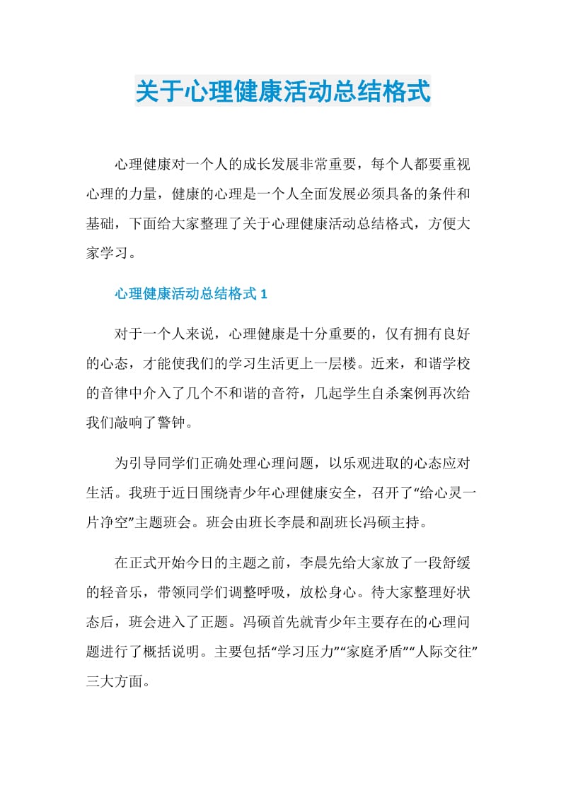 关于心理健康活动总结格式.doc_第1页