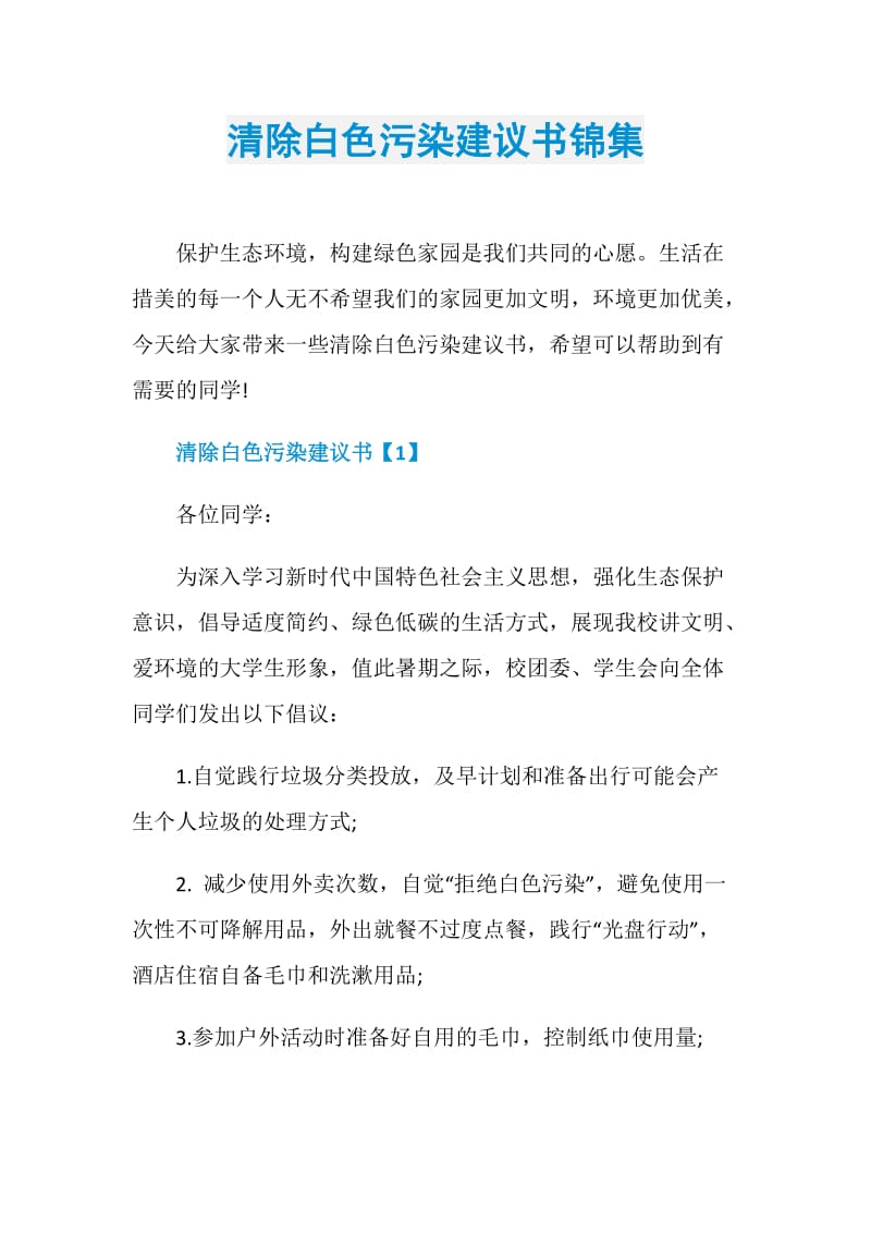 清除白色污染建议书锦集.doc_第1页