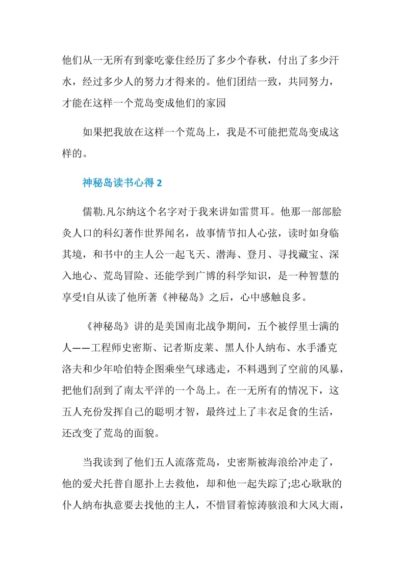 神秘岛读书心得优质作文五篇.doc_第2页