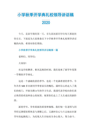 小学秋季开学典礼校领导讲话稿2020.doc