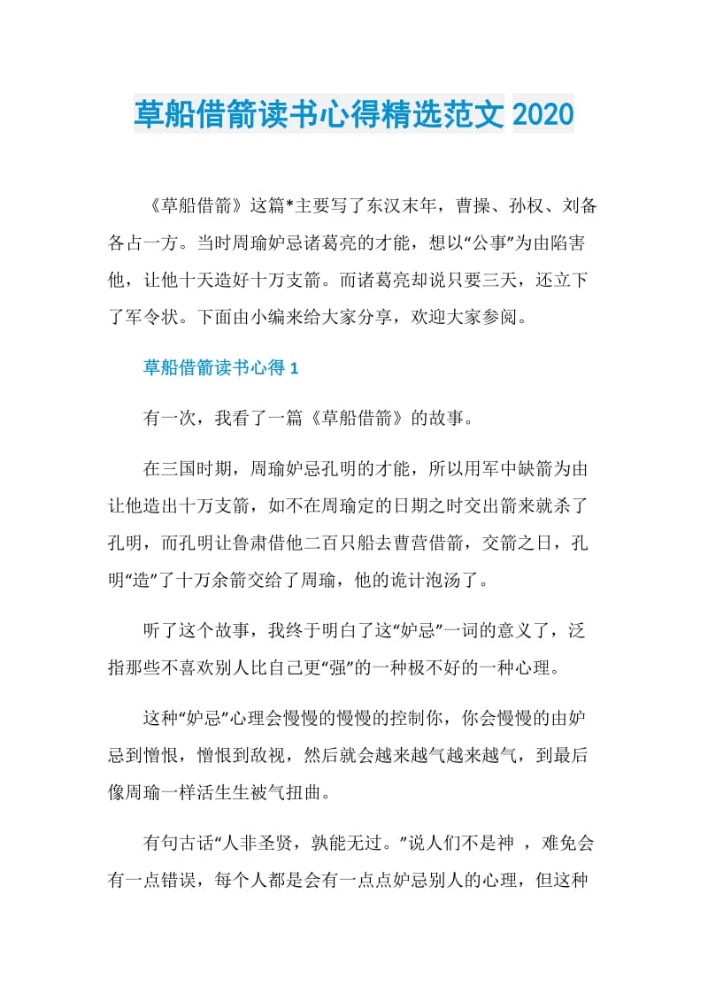 草船借箭读书心得精选范文2020.doc_第1页