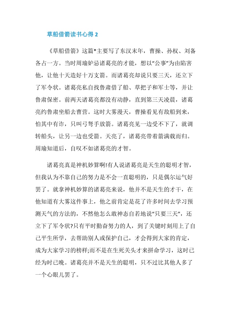 草船借箭读书心得精选范文2020.doc_第3页