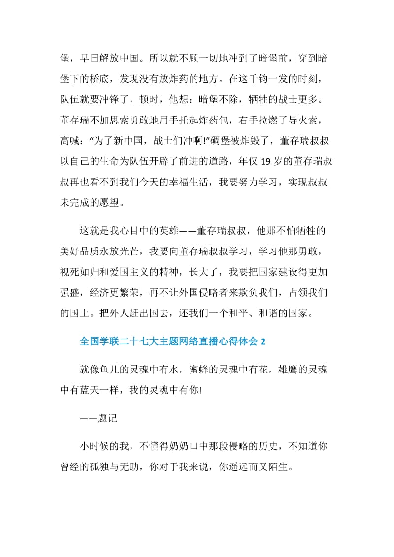 全国学联二十七大主题网络直播心得体会范文5篇精选.doc_第2页