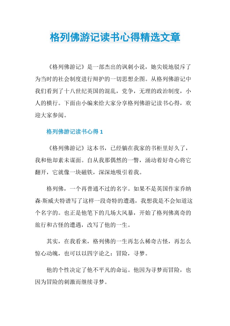 格列佛游记读书心得精选文章.doc_第1页