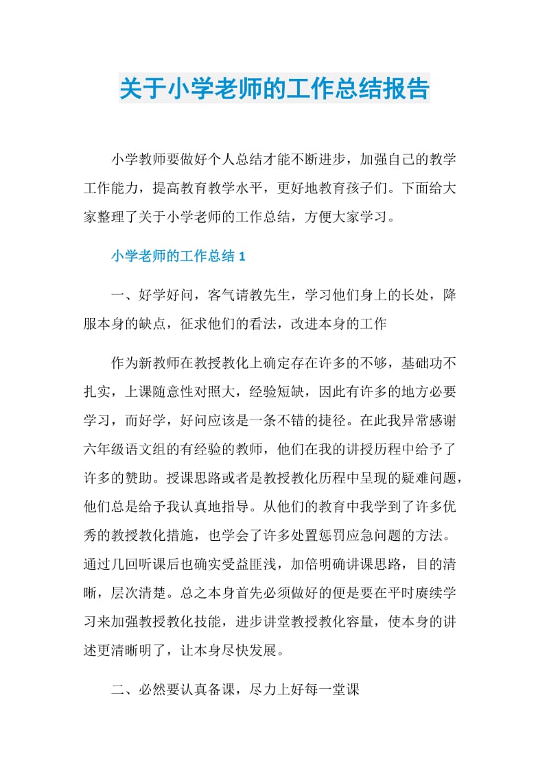 关于小学老师的工作总结报告.doc_第1页