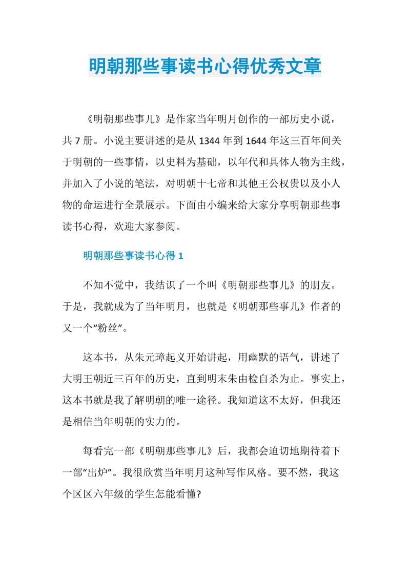 明朝那些事读书心得优秀文章.doc_第1页