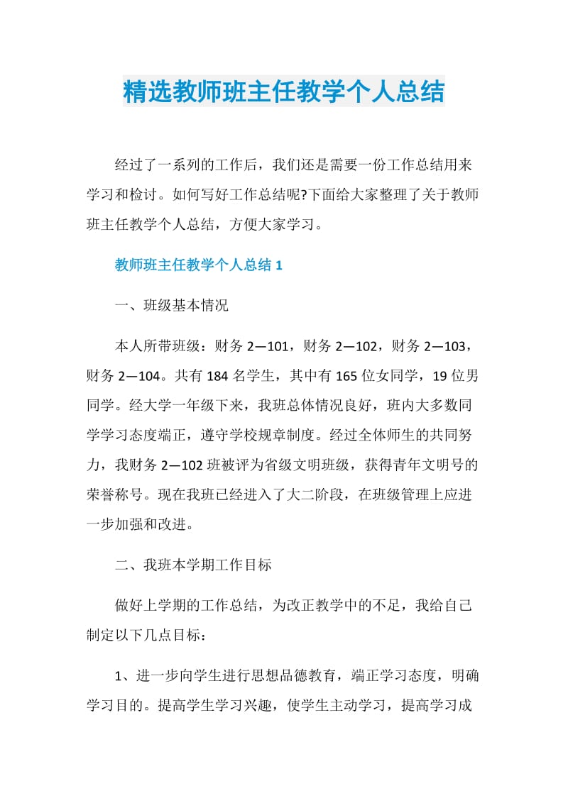 精选教师班主任教学个人总结.doc_第1页