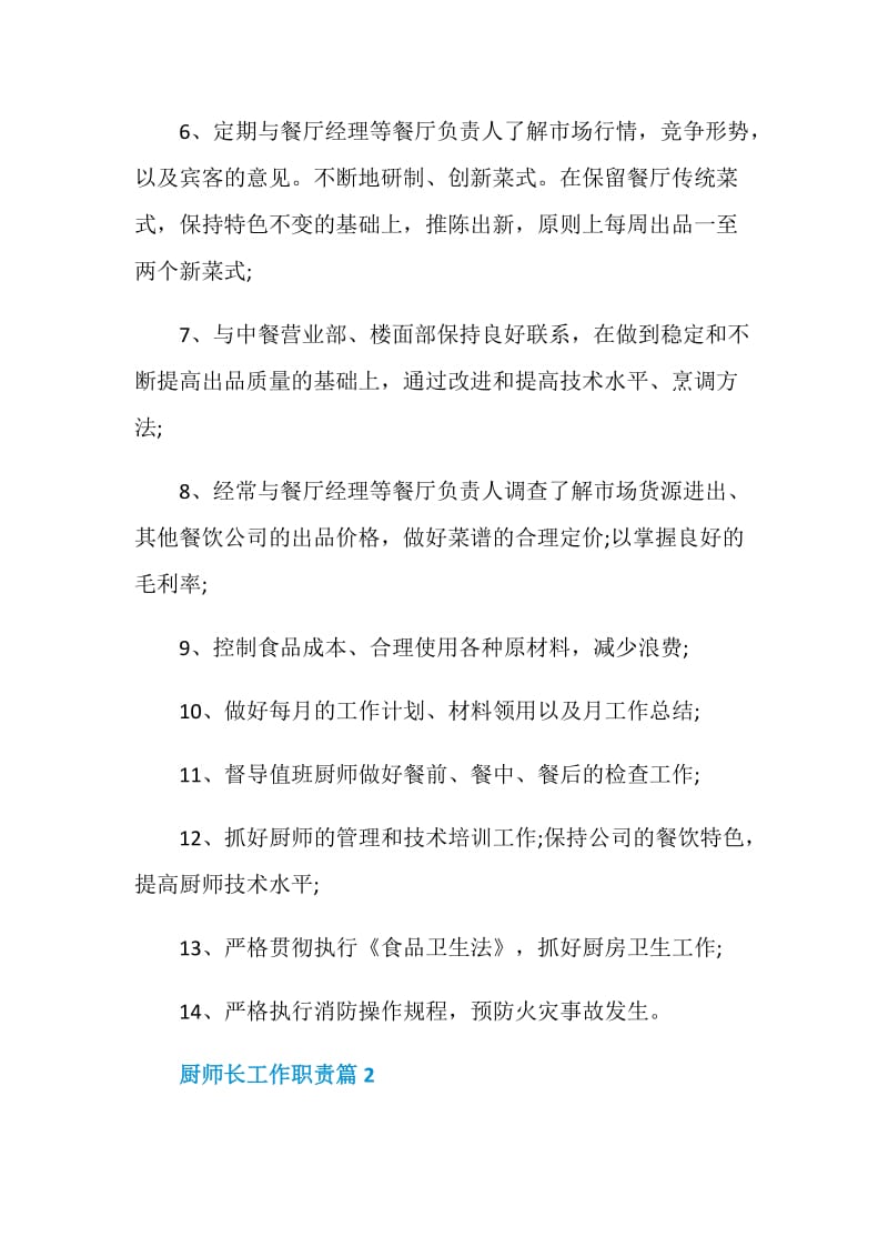 厨师长工作职责_厨师长岗位要求合集.doc_第2页