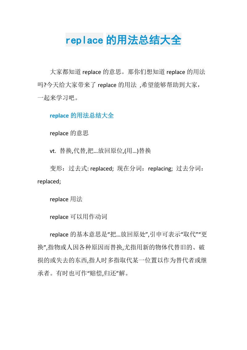 replace的用法总结大全.doc_第1页