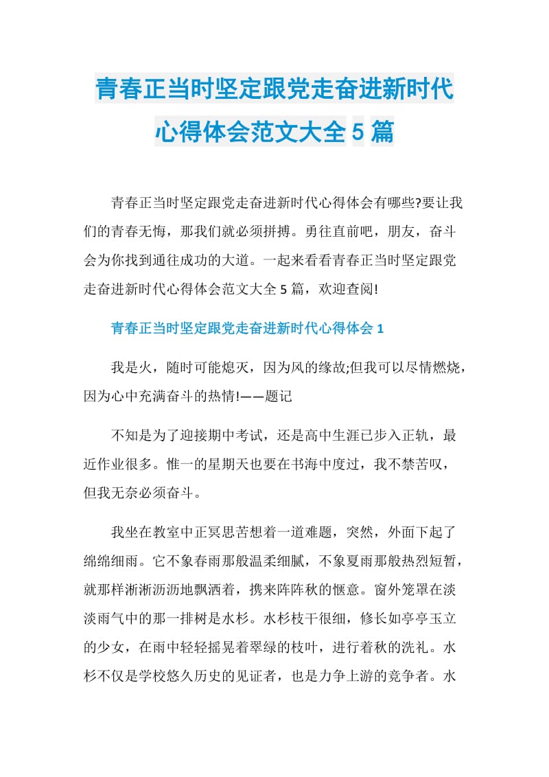 青春正当时坚定跟党走奋进新时代心得体会范文大全5篇.doc_第1页