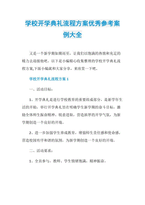 学校开学典礼流程方案优秀参考案例大全.doc