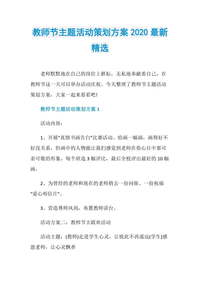 教师节主题活动策划方案2020最新精选.doc_第1页