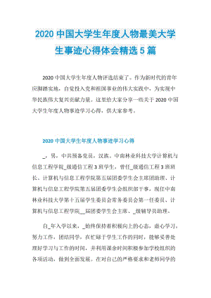 2020中国大学生年度人物最美大学生事迹心得体会精选5篇.doc