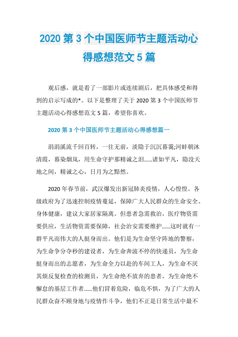 2020第3个中国医师节主题活动心得感想范文5篇.doc_第1页