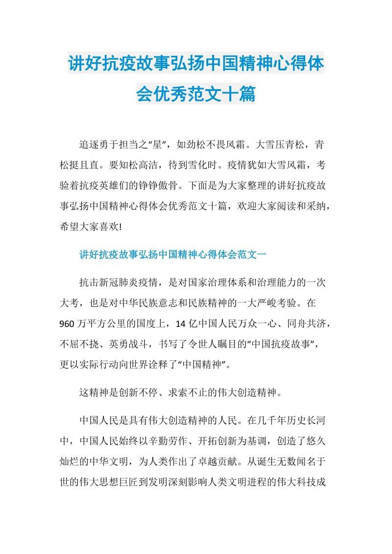 讲好抗疫故事弘扬中国精神心得体会优秀范文十篇.doc_第1页