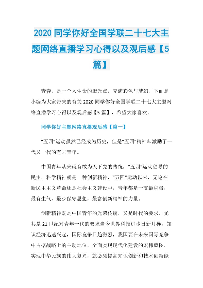 2020同学你好全国学联二十七大主题网络直播学习心得以及观后感【5篇】.doc_第1页