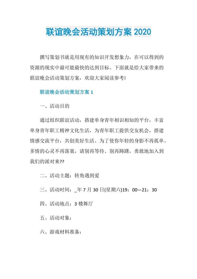 联谊晚会活动策划方案2020.doc_第1页