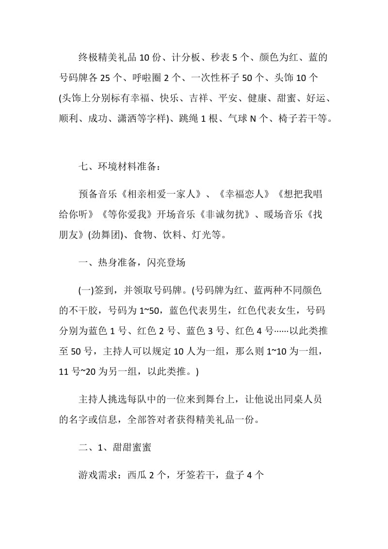 联谊晚会活动策划方案2020.doc_第2页