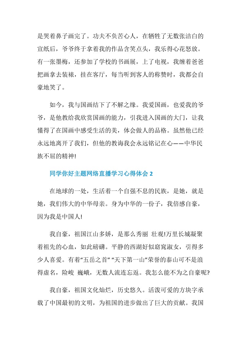 2020同学你好主题网络直播学习心得体会5篇精选.doc_第2页