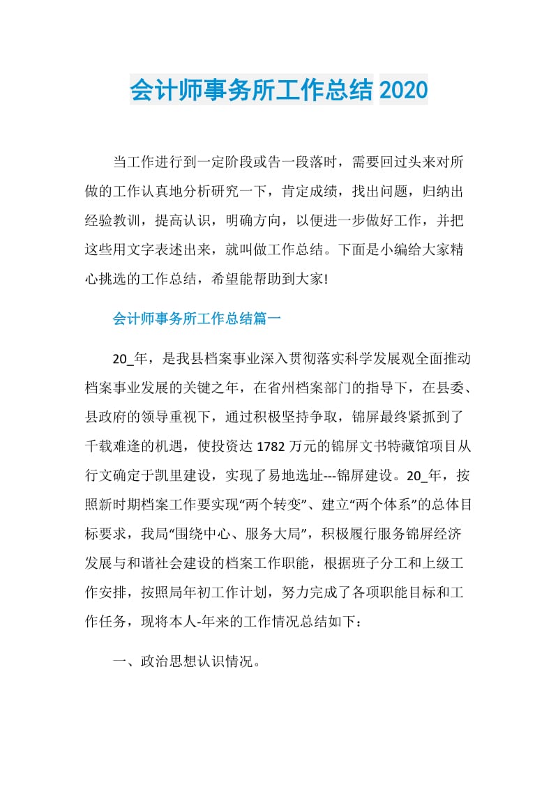 会计师事务所工作总结2020.doc_第1页