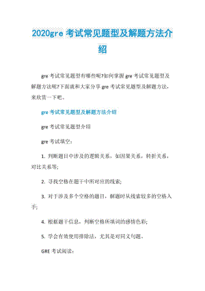 2020gre考试常见题型及解题方法介绍.doc