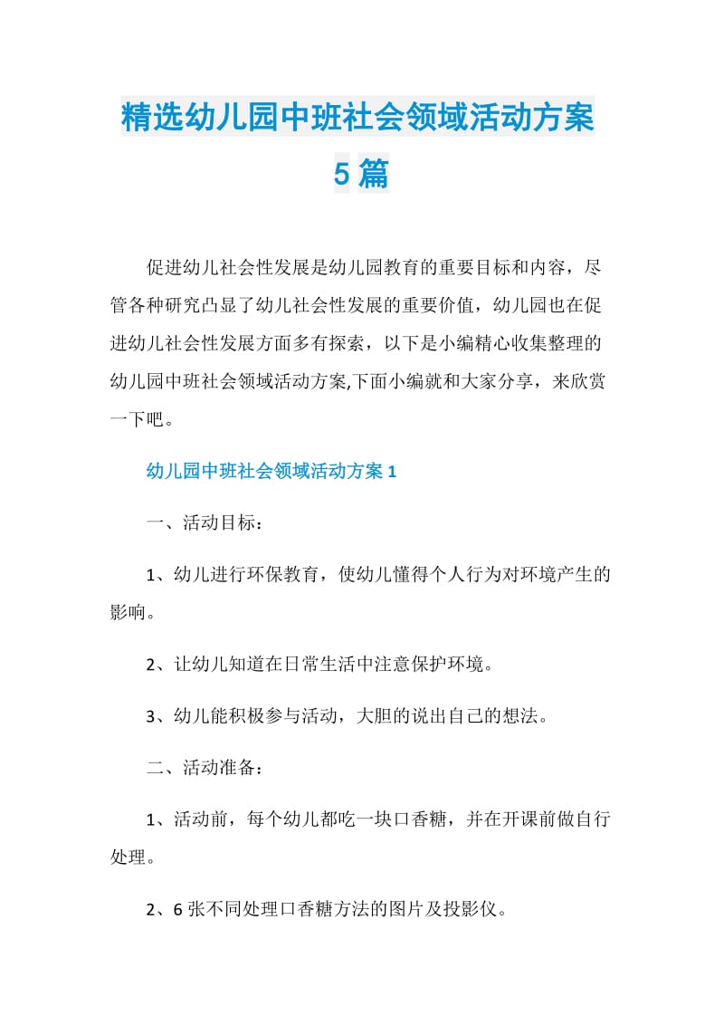 精选幼儿园中班社会领域活动方案5篇.doc_第1页