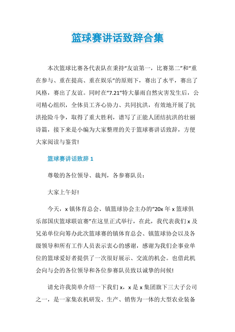 篮球赛讲话致辞合集.doc_第1页