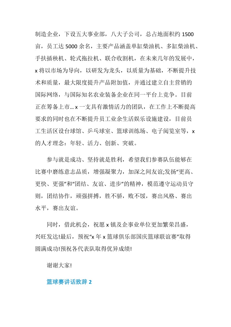 篮球赛讲话致辞合集.doc_第2页