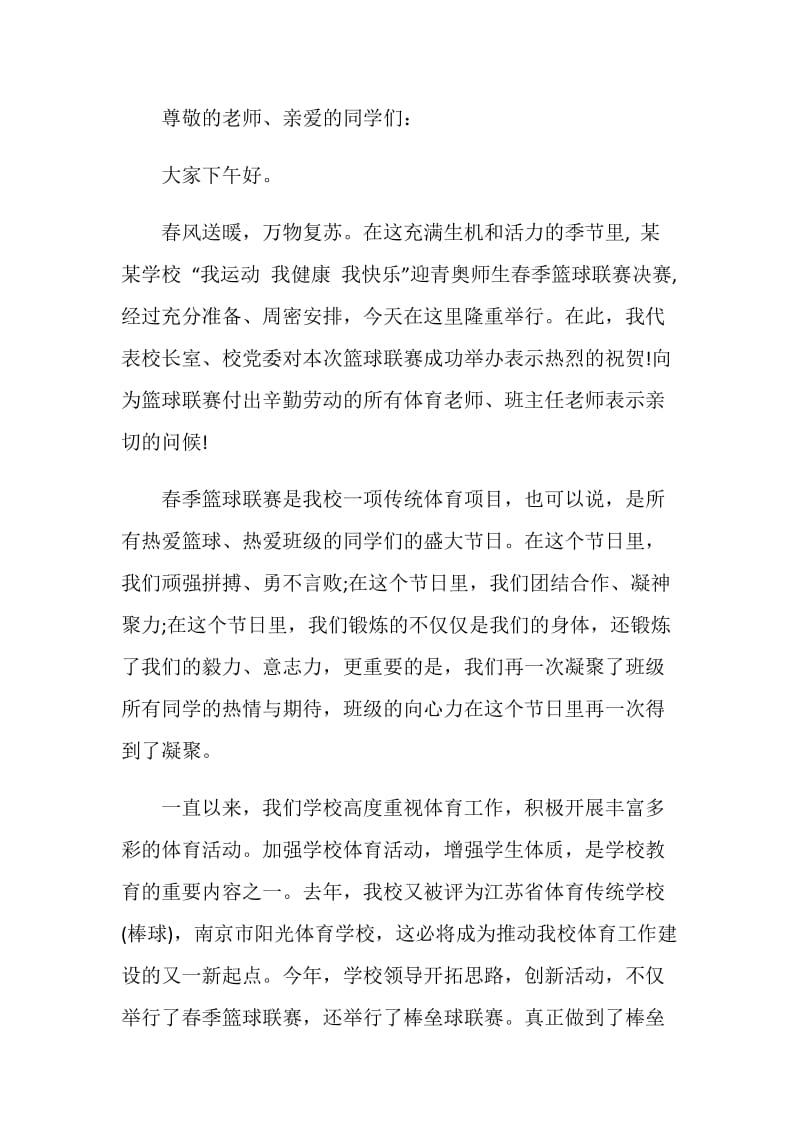 篮球赛讲话致辞合集.doc_第3页