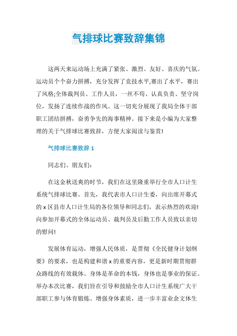 气排球比赛致辞集锦.doc_第1页