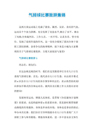 气排球比赛致辞集锦.doc