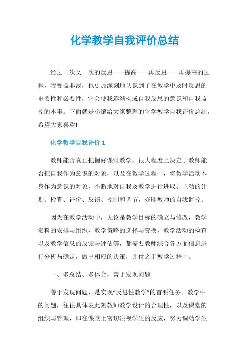 化学教学自我评价总结.doc_第1页