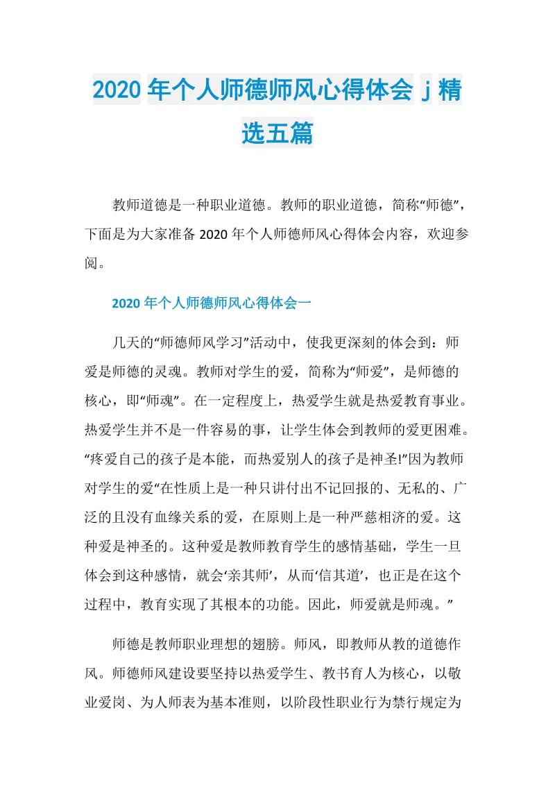 2020年个人师德师风心得体会j精选五篇.doc_第1页