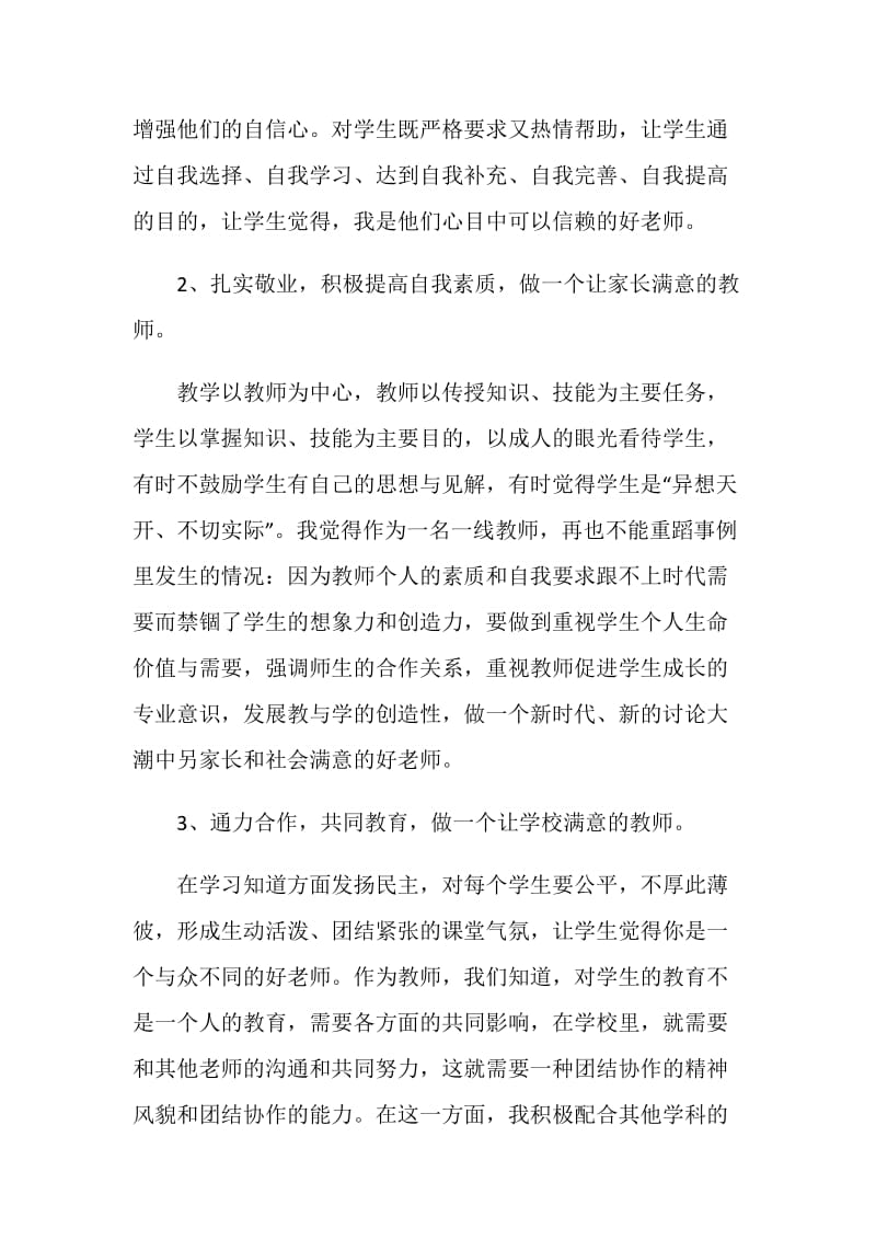 2020年个人师德师风心得体会j精选五篇.doc_第3页