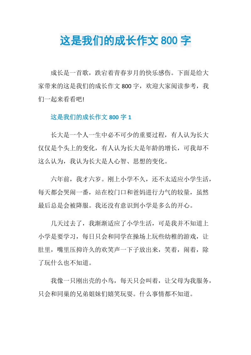 这是我们的成长作文800字.doc_第1页