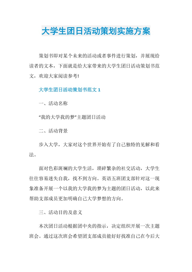 大学生团日活动策划实施方案.doc_第1页