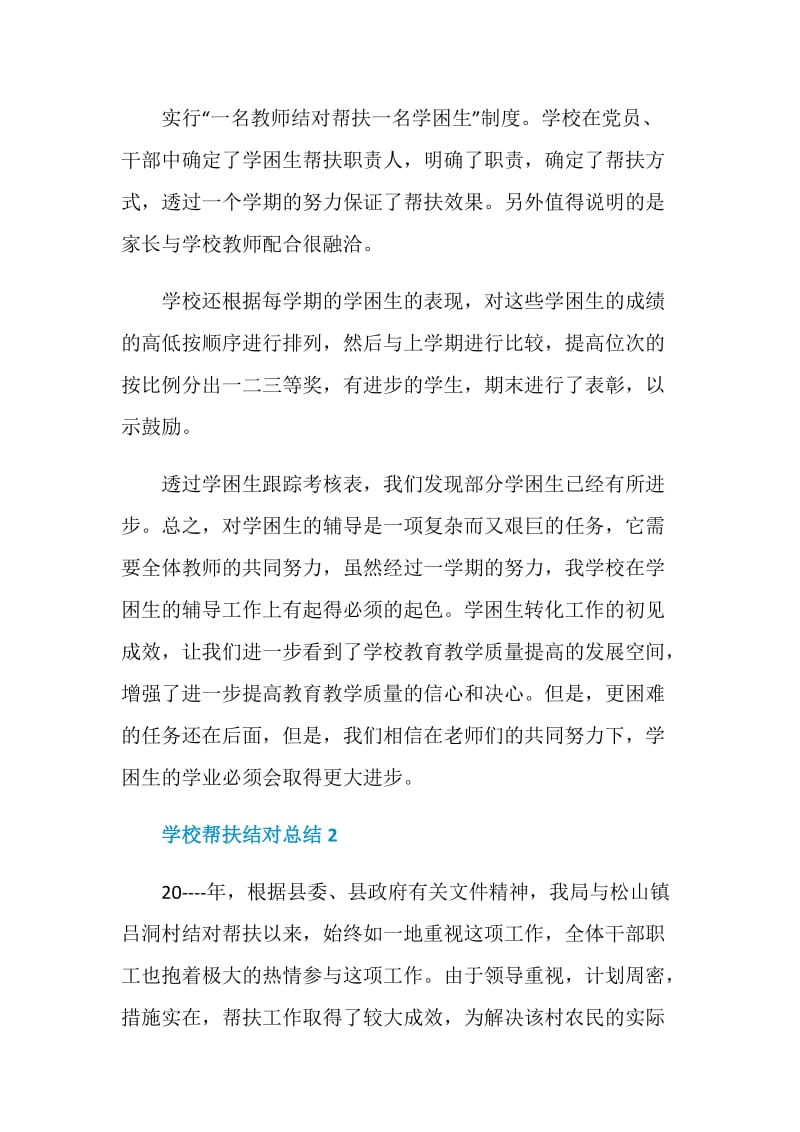 学校帮扶结对总结2020.doc_第2页