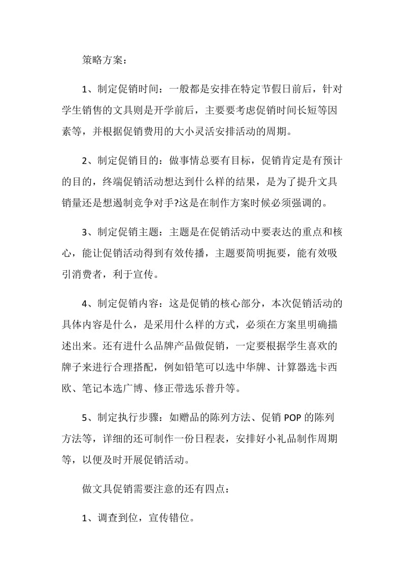 开学季活动策划方案精编汇总大全.doc_第2页