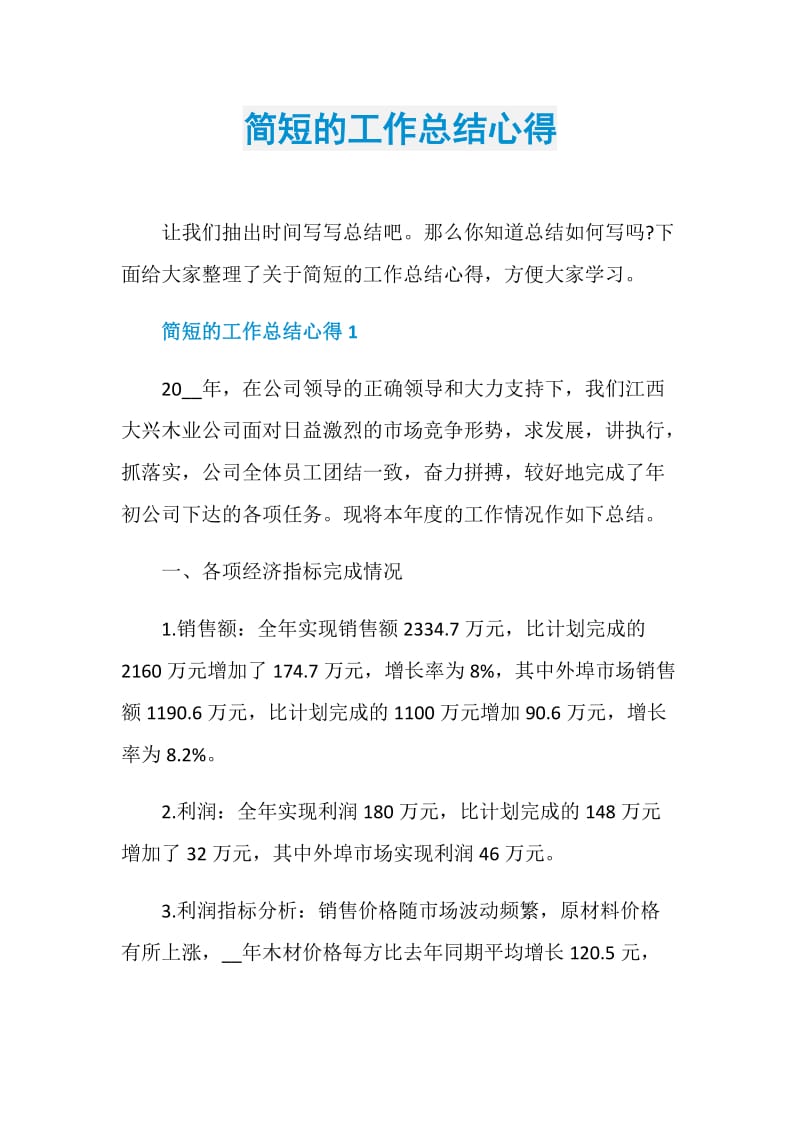 简短的工作总结心得.doc_第1页