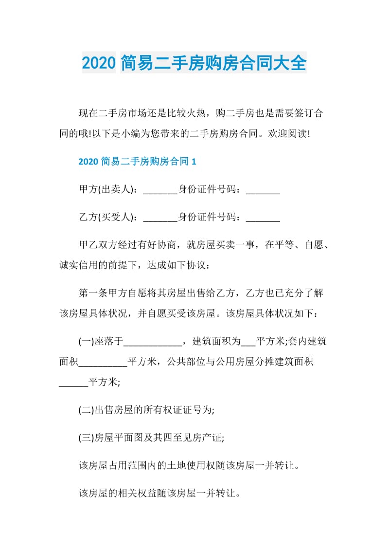 2020简易二手房购房合同大全.doc_第1页