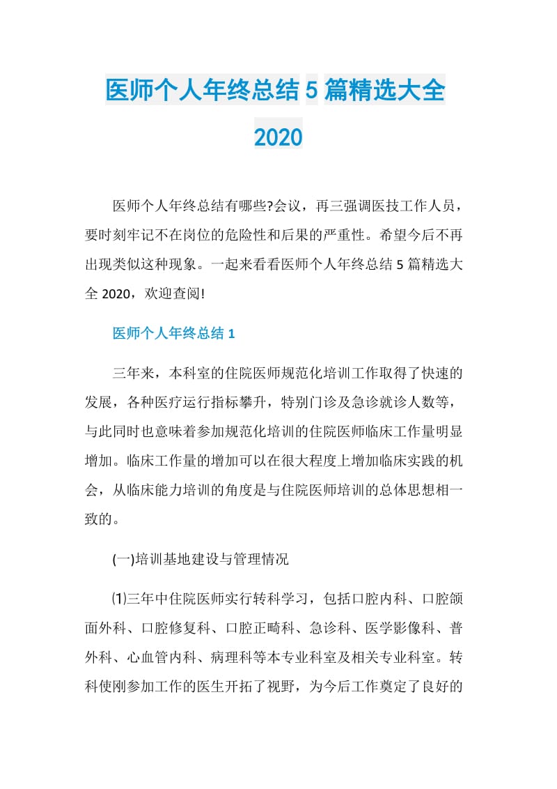 医师个人年终总结5篇精选大全2020.doc_第1页