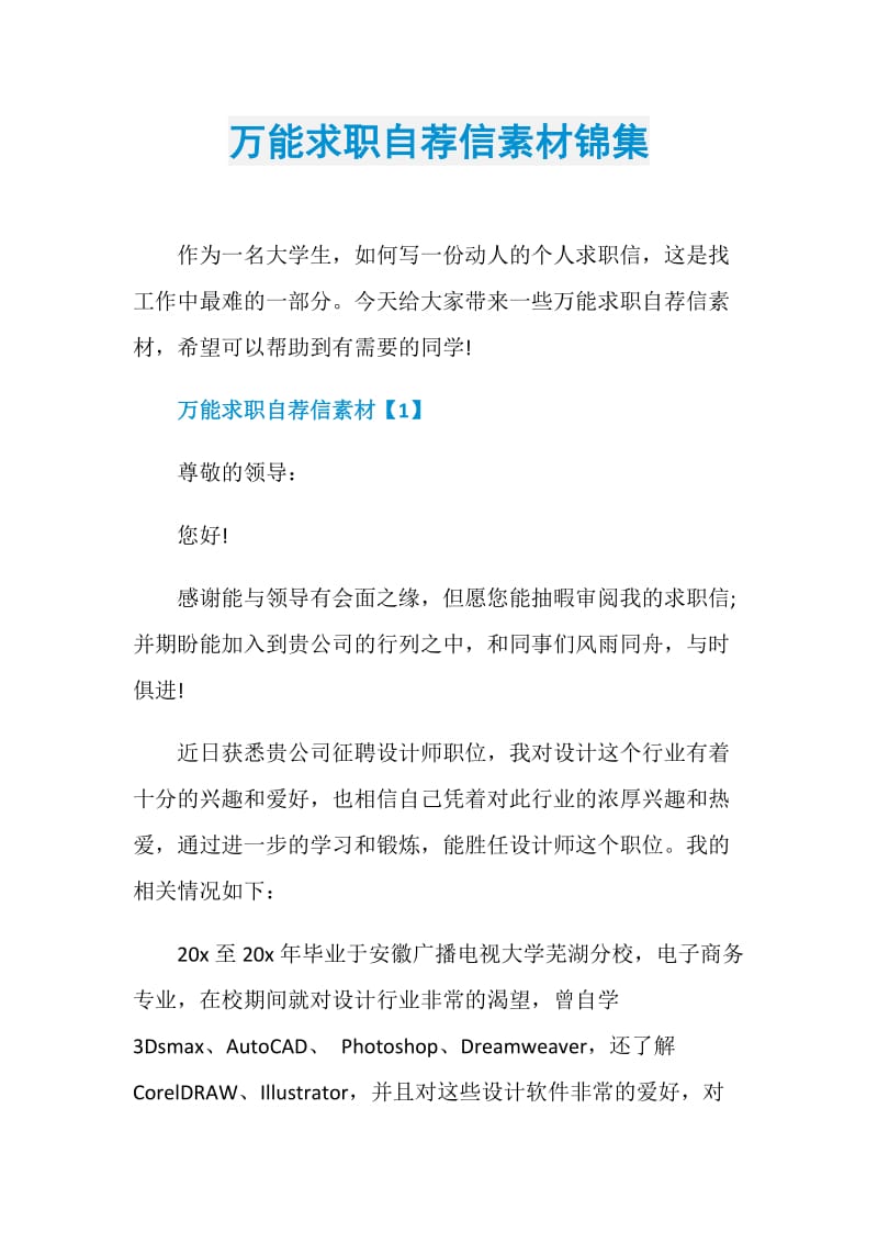 万能求职自荐信素材锦集.doc_第1页