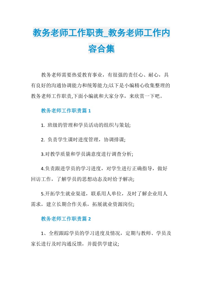 教务老师工作职责_教务老师工作内容合集.doc_第1页