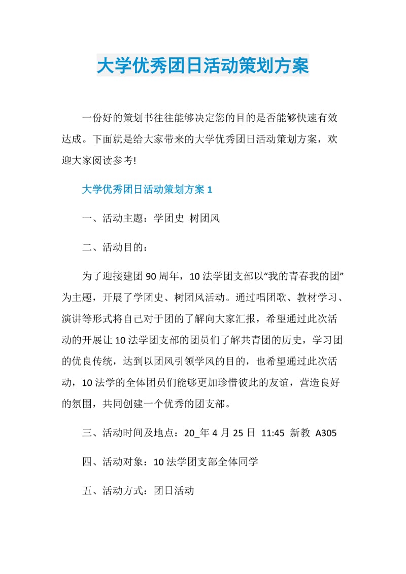 大学优秀团日活动策划方案.doc_第1页