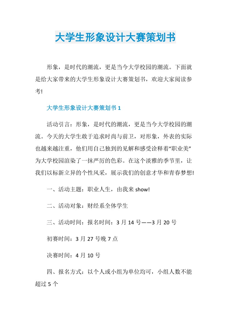 大学生形象设计大赛策划书.doc_第1页